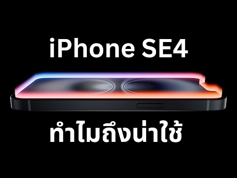 หลุด iPhone SE 4! ทำไมถึงน่าใช้ ? ราคา ?  และ ใกล้ถึงวันเปิดตัว