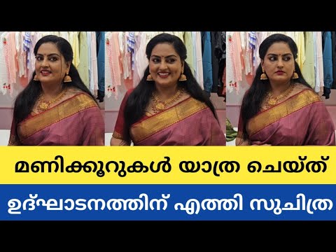 പിങ്ക് സാരിയിൽ അതീവ സുന്ദരിയായി സുചിത്ര നായർ നിലമ്പൂരിൽ ഉദ്ഘാടനത്തിന് വന്നപ്പോൾ ♥️ I Suchithra Nair