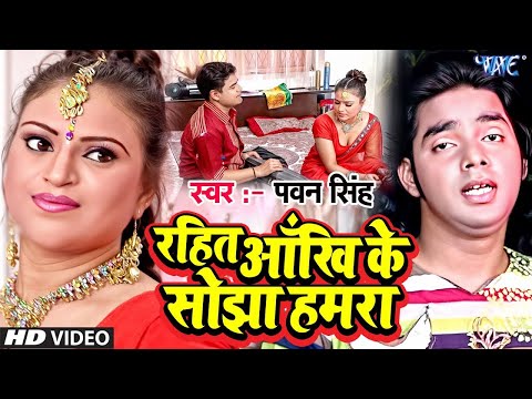 #Video | रहितs आँख के सोझा | #Pawan Singh | Rahita Aakhi Ke Sojha Hamra | Superhit #Bhojpuri Song