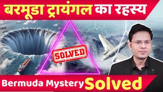 बरमूडा ट्रायंगल का रहस्य | Bermuda Triangle Mystery | Dragon Triangle | Devil Sea | RAHUL PANDEY |