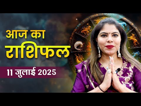 आज का राशिफल 11 जुलाई 2025: प्यार, करियर या परीक्षा—जानें आज की किस्मत क्या कहती है?