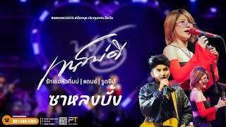 เทสบ่ดี ซาหลงบั้ง กุหลาบแดง น้องนุช ประทุมทอง แสดงสด 72ปีโรงพยาบาลชัยภูมิ