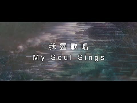 約書亞樂團 -【 我靈歌唱 / My Soul Sings 】官方歌詞MV