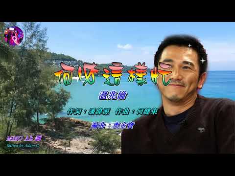 何必這樣忙   溫兆倫〈MMO Ab 調〉