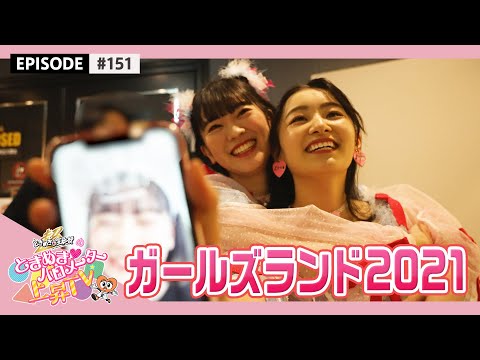 [Tokibaro TV] [Female Only Live] Girls Land 2021 Making Video epi.151