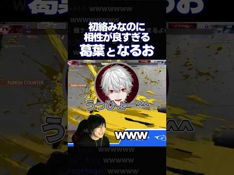 初絡みなのに相性が良すぎる葛葉となるお #Shorts