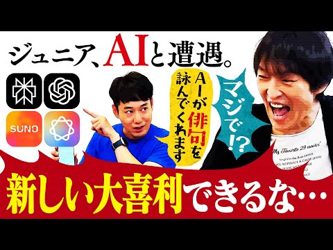 千原ジュニア、Chat GPTが作った「俳句」に驚愕!!超便利なiPhoneの最新機能&AIアプリを紹介!