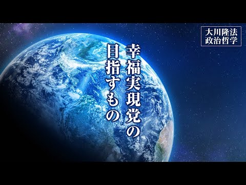 幸福実現党の目指すもの―この国の政治に、精神的主柱を立てる―【大川隆法 政治哲学】