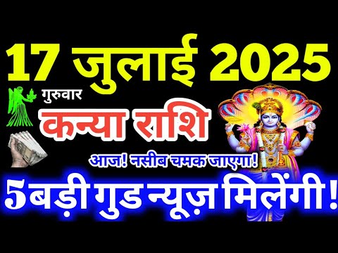 Kanya Rashi 17 July 2025 | Aaj Ka Kanya Rashifal | Kanya Rashifal 17 July 2025 | Virgo Horoscope