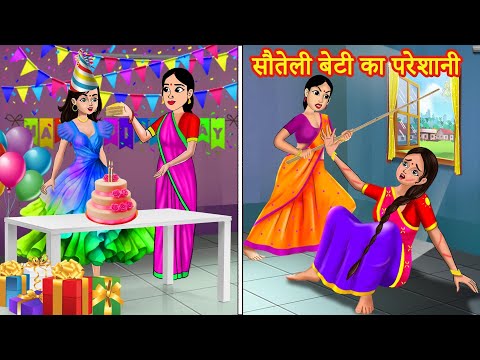 सौतेली बेटी का परेशानी | Hindi Kahaniya | Hindi Moral Stories | Bedtime Stories | Stories in hindi