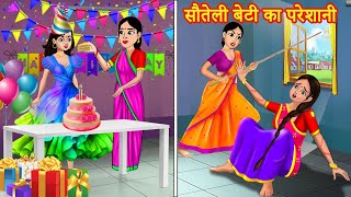 सौतेली बेटी का परेशानी | Hindi Kahaniya | Hindi Moral Stories | Bedtime Stories | Stories in hindi