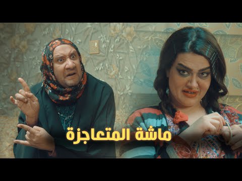 ماشة المتعاجزة !!
