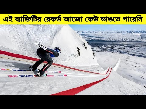 যে রেকর্ড গুলি আজো কেউ ভাঙতে পারিনি।#viral