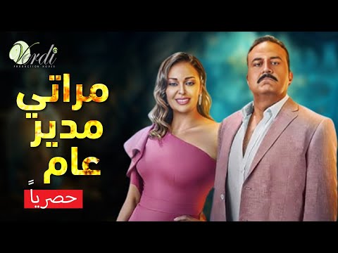 حصريا وبدون فواصل | مراتي مدير عام | بطولة #داليا_البحيري #خالد_سرحان