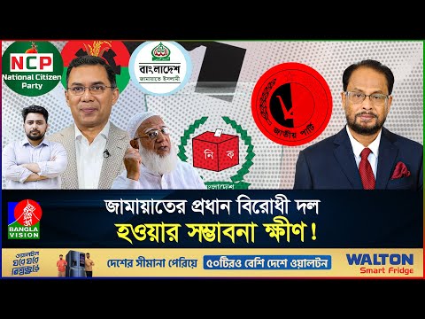 জাপা নিষিদ্ধ হলে জামায়াত-এনসিপির চাপের মুখে পড়বে বিএনপি! | Jatiya Party Ban | Banglavision