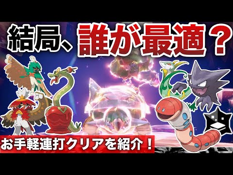 【最強ドダイトス】ソロで簡単に連打周回可！適正6匹の中で攻略おすすめは？立ち回り検証解説【ポケモンSV/】【テラレイドバトル攻略/ソロ】