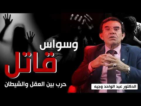 وسواس قاتل: حرب بين العقل والشيطان – الدكتور عبد الواحد وجيهً