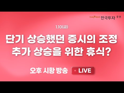 [0110 끝장뉴스] 단기 상승 부담감 노출되며 증시 조정 [리서치톡톡] 코스닥 조정에도 금일 엔터주 강세