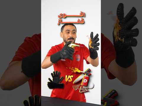 اقوى قفاز في العالم ضد النار!!🔥🧤