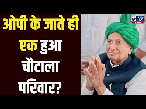 OP Chautala का हुआ अंतिम संस्कार,  एक जुट दिखा चौटाला परिवार | Haryana News