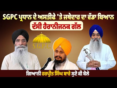 SGPC ਪ੍ਰਧਾਨ ਦੇ ਅਸਤੀਫੇ 'ਤੇ ਜਥੇਦਾਰ ਦਾ ਵੱਡਾ ਬਿਆਨ,ਦੱਸੀ ਹੈਰਾਨੀਜਨਕ ਗੱਲ | Pro Punjab Tv | SGPC News