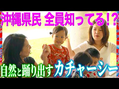 【沖縄】子供からお年寄りまで!!結婚式でも必ず踊る!?「カチャーシー」の秘密【2019年11月28日 放送】