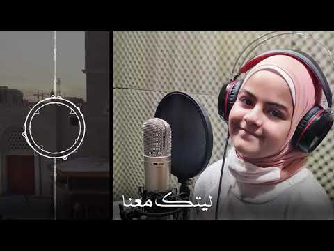 ليتك معنا | سندس شهاب - جنى محمصاني Laytaka Ma'ana Cover | Maher Zain
