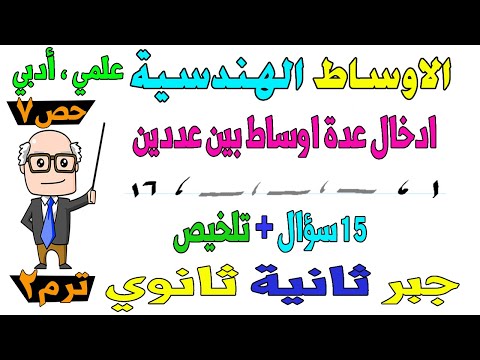 الاوساط الهندسية جبر للصف الثاني الثانوي ترم ثاني علمي ، ادبي | حصة 7