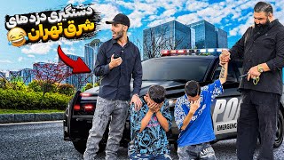 دزد های شرق تهران دستگیر شدند🚔پسرا گریه کردند😂