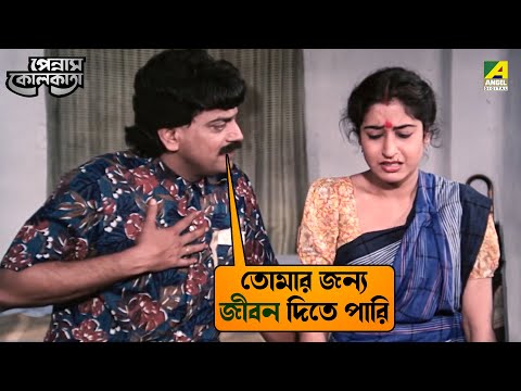 তোমার জন্য জীবন দিতে পারি | Pennam Kolkata | Movie Scene | Chiranjeet Chakraborty | Satabdi Roy