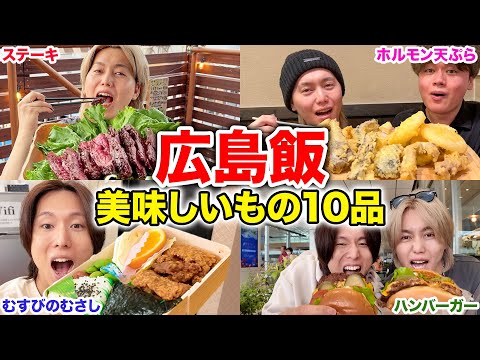 広島でウマイもん10個食いまくったらやっぱ地元愛爆発した！！！