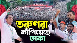 জামাতের সমাবেশ মঞ্চ কাঁপালেন সারজিস আলম, নুরুল হক নুর, সাদিক কায়েম, শিবির সভাপতি জাহিদুল ইসলাম