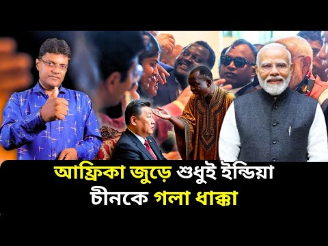 চীনকে গলা ধাক্কা,আফ্রিকা জুরে শুধুই ইন্ডিয়া|India's Open Challenge to China in Africa