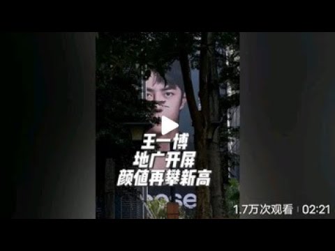 王一博央视跨年晚会录制，颜值再攀新高