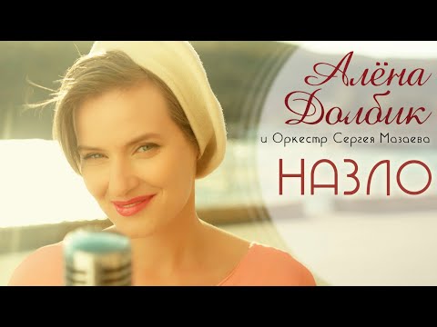 Алёна Долбик и оркестр Сергея Мазаева / Назло / Официальный клип