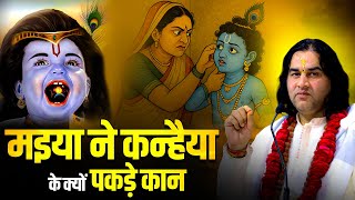 मइया ने कन्हैया के क्यों पकड़े कान | | Krishna Leela  @DevkinandanThakurJiMaharaj