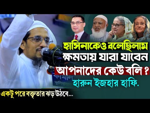 যে কথা হাসিনাকেও বলেছিলাম ক্ষমতায় যারা যাবেন আপনাদের কেউ বলি! হারুন ইজহার হাফি.