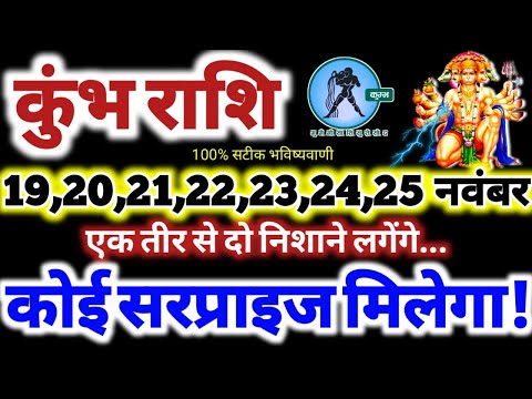 कुंभ राशि वालों 19 से 25 नवंबर 2024 कोई बड़ा सरप्राइज मिलेगा , खुशी से नाचने लगोगे Kumbh Rashifal