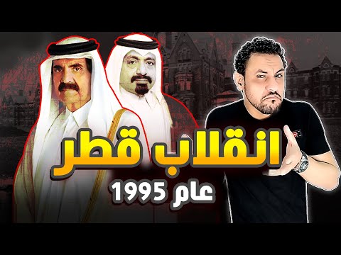 انقلاب قطر عام 1995 يوم انقلب الابن على ابيه ولكن ..