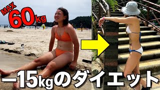 -15kgのダイエットで人生を変えた妹に密着