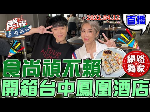 【食尚玩家魚肉鄉民】《#食尚禎不賴》全新組合 開箱台中鳳凰酒店 讓你哈根達斯.星巴克吃到爽為止!! 網路獨家 20220412 #41 小賴.小禎