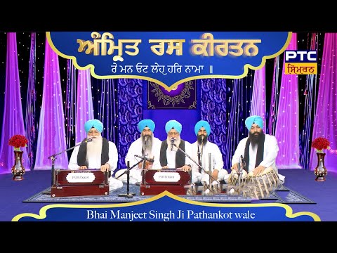 ਅੰਮ੍ਰਿਤ ਰਸ ਕੀਰਤਨ/Amrit Ras Kirtan