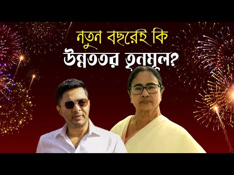 বছর শেষেই কি উন্নততর তৃণমূল দেখা যাবে ?  I Prabir Biswas | Bengali News Update