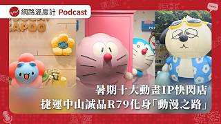 動漫迷必去！揭曉暑期十大動畫IP快閃店 誠品動漫祭打造三米「名場景櫥窗」【溫度計Survey EP103】