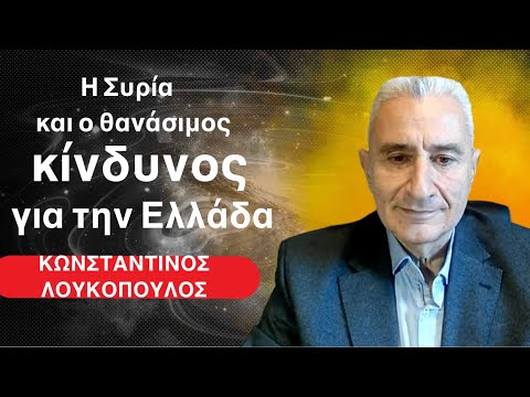 Ο μέγας κίνδυνος για Ελλάδα και Κύπρο από τη Συρία! Κωνσταντίνος Λουκόπουλος