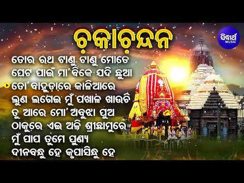Superhit Ratha Jatra Bhajan - To Bahudare Kaliare Other Hit Hit Bhajan - Superhit Jagannatha Bhajans