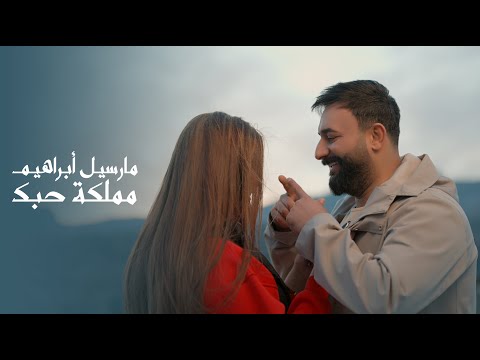 مارسيل ابراهيم - مملكة حبك | 2025 | Marsel Ibrahim - Mamlkat Hobak