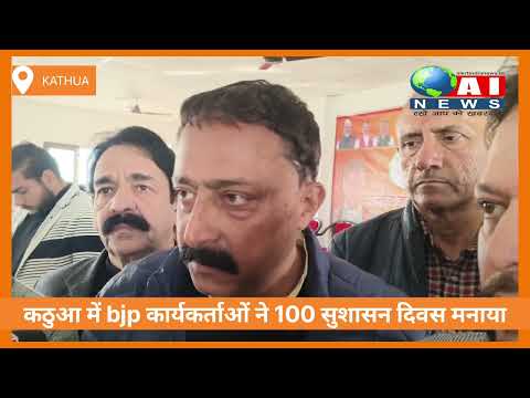 Kathua mein BJP karykartaon ne अटल बिहारी वाजपेई की 100 जयंती पै sushasan Divas manaya