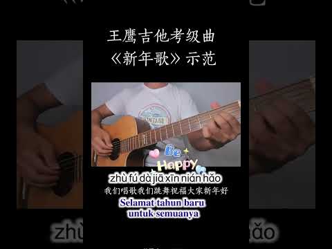 《新年好》Xin Nian Hao~Selamat Tahun Baru #新年快樂 #happynewyear #lagutahunbaru