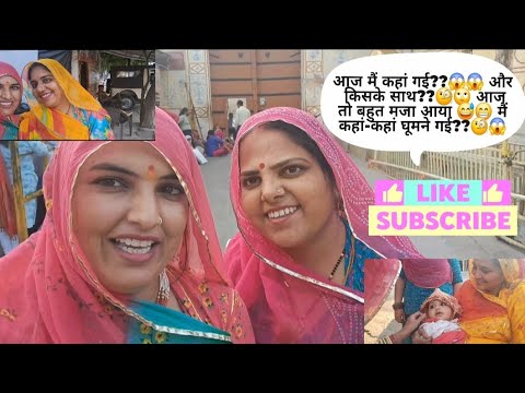 आज कहां गए हम लोग??🔥🔥😱😱 || बहुत मजे आए😆😁||#Vlog ##trending #viralvlog #vlogger #sunitanathawat